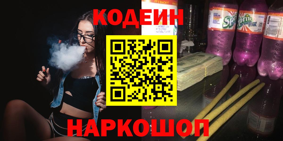 Кодеин Purple Drank Сланцы